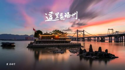 每幀都是壁紙!福州絕美大片來了!你認得多少地方?